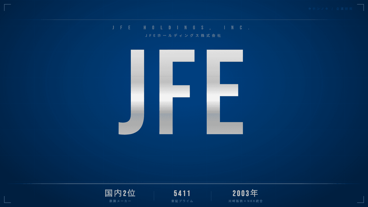 JFEホールディングスってどんな会社?事業内容・強み・年収・転職難易度を徹底解説