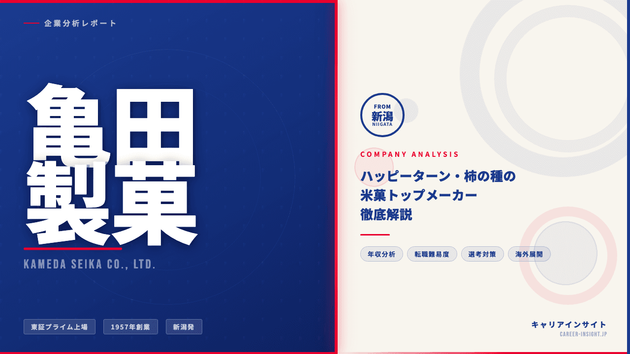 亀田製菓ってどんな会社?事業内容・強み・年収・転職難易度を徹底解説