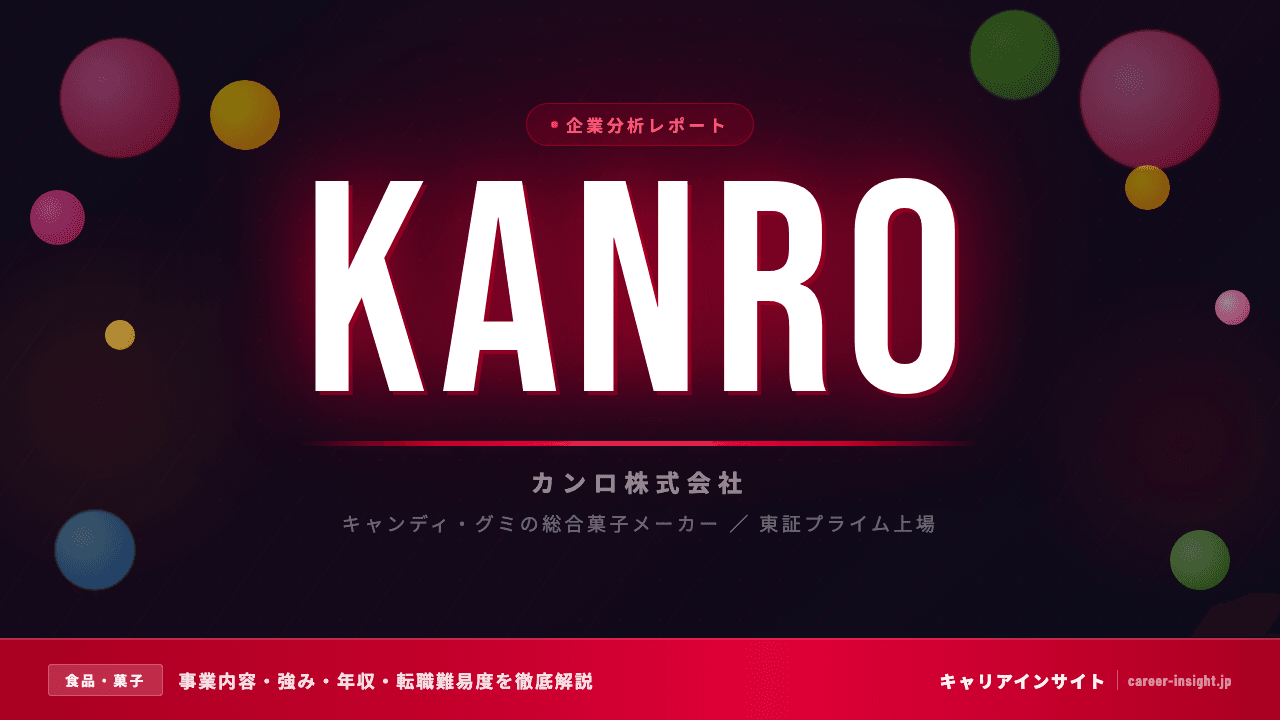 カンロってどんな会社?事業内容・強み・年収・転職難易度を徹底解説