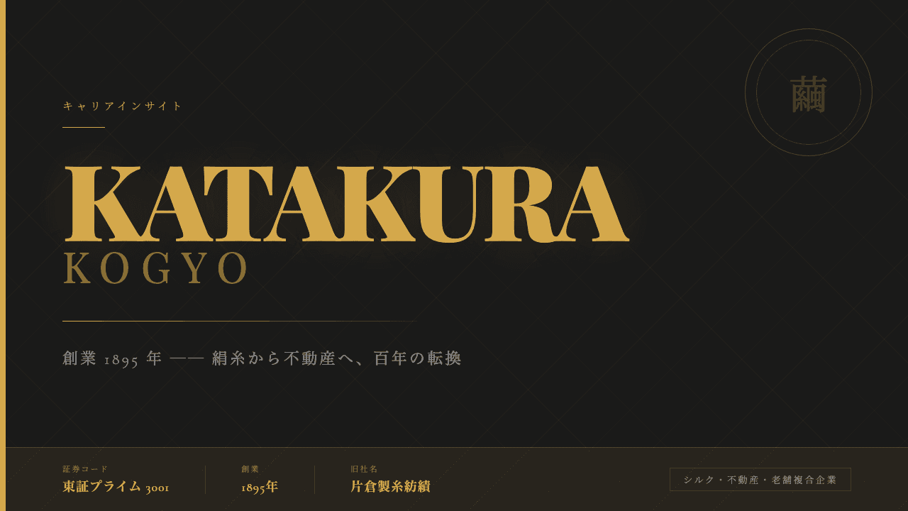 片倉工業株式会社ってどんな会社?事業内容・強み・年収・転職難易度を徹底解説