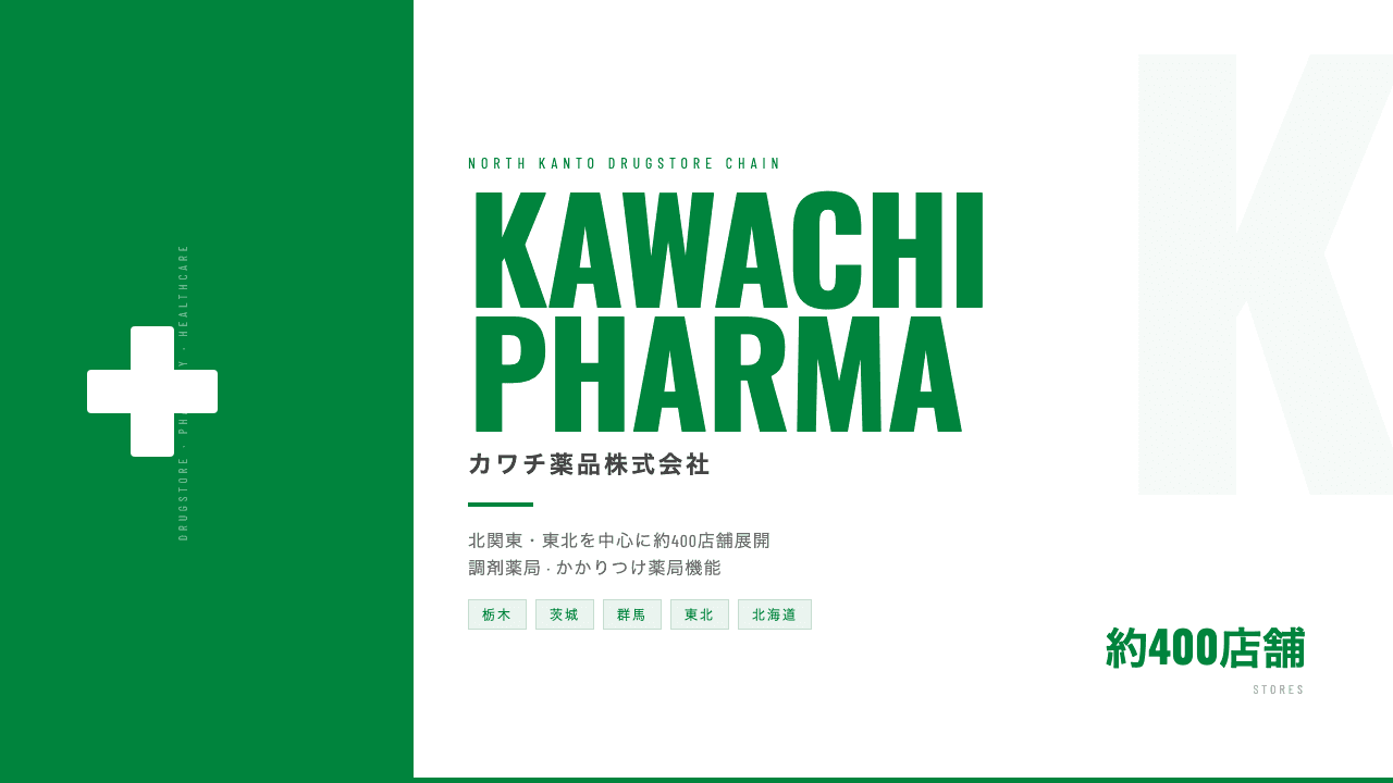カワチ薬品ってどんな会社?事業内容・強み・年収・転職難易度を徹底解説