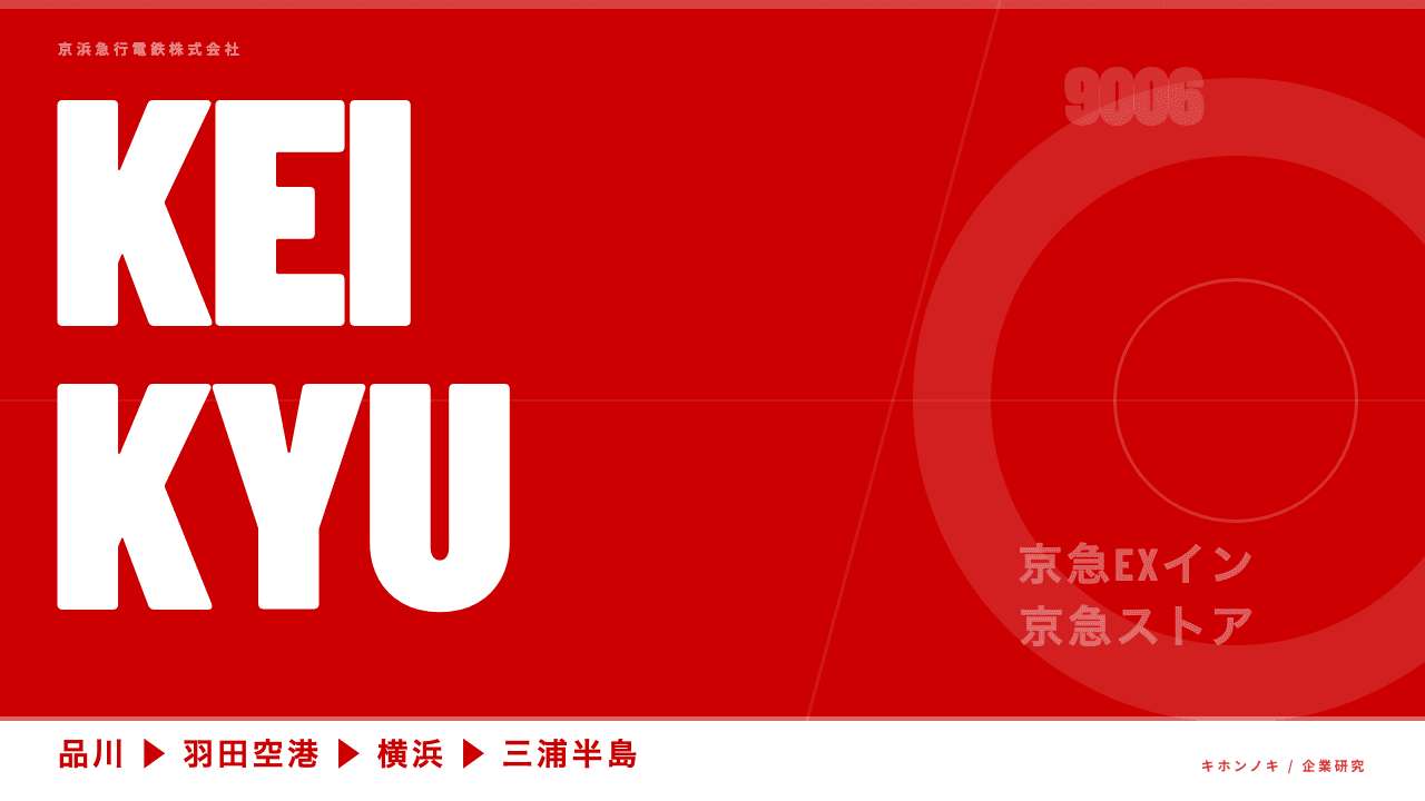 京浜急行電鉄ってどんな会社?事業内容・強み・年収・転職難易度を徹底解説