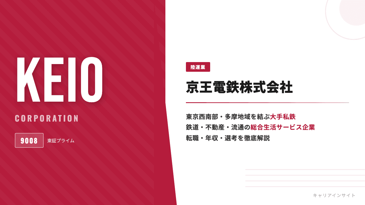 京王電鉄ってどんな会社?事業内容・強み・年収・転職難易度を徹底解説