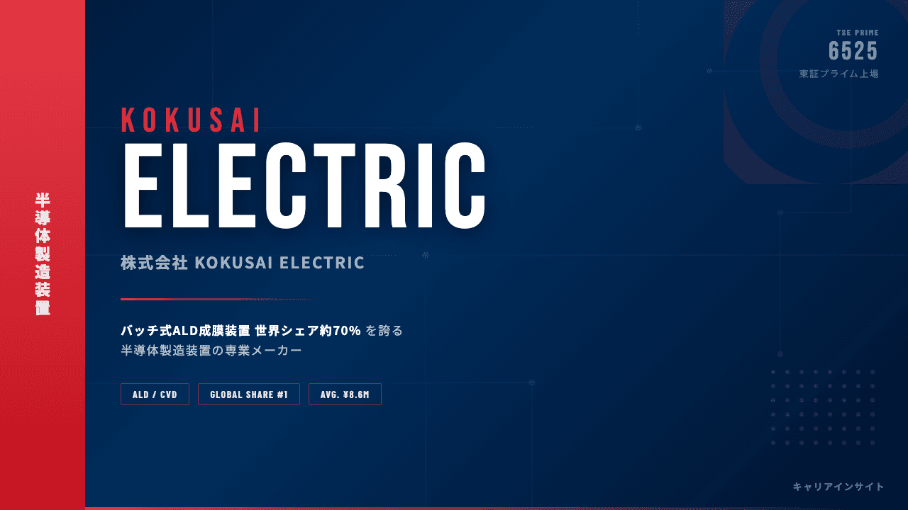 KOKUSAI ELECTRICってどんな会社?事業内容・強み・年収・転職難易度を徹底解説