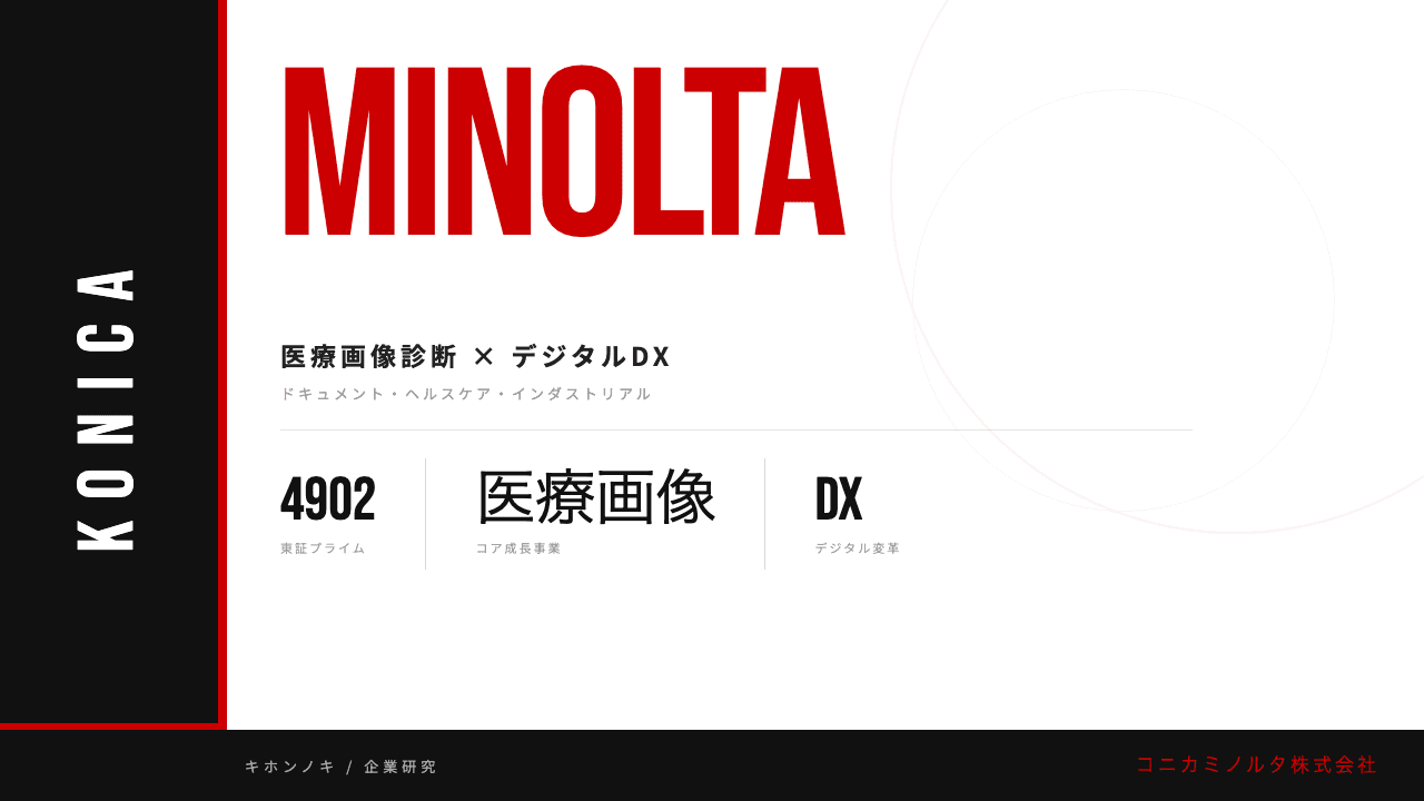 コニカミノルタってどんな会社?事業内容・強み・年収・転職難易度を徹底解説