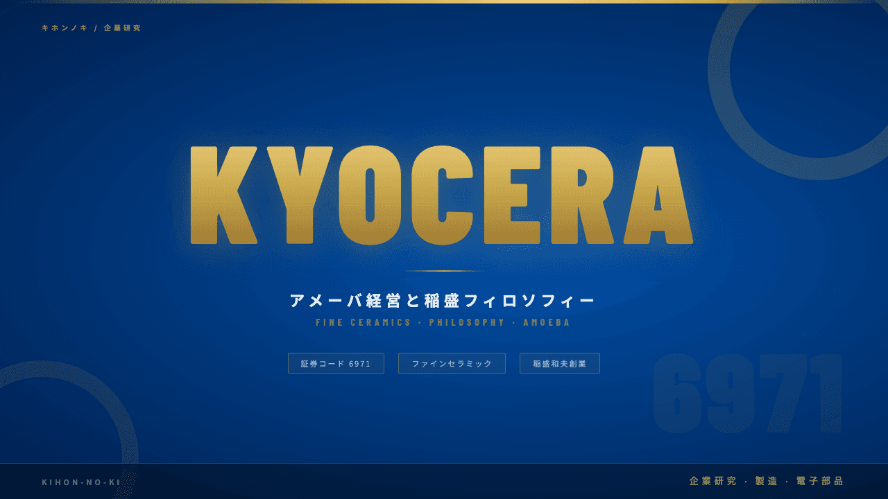 京セラ株式会社ってどんな会社?事業内容・強み・年収・転職難易度を徹底解説
