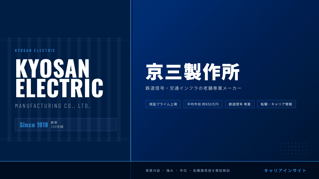 京三製作所ってどんな会社?事業内容・強み・年収・転職難易度を徹底解説