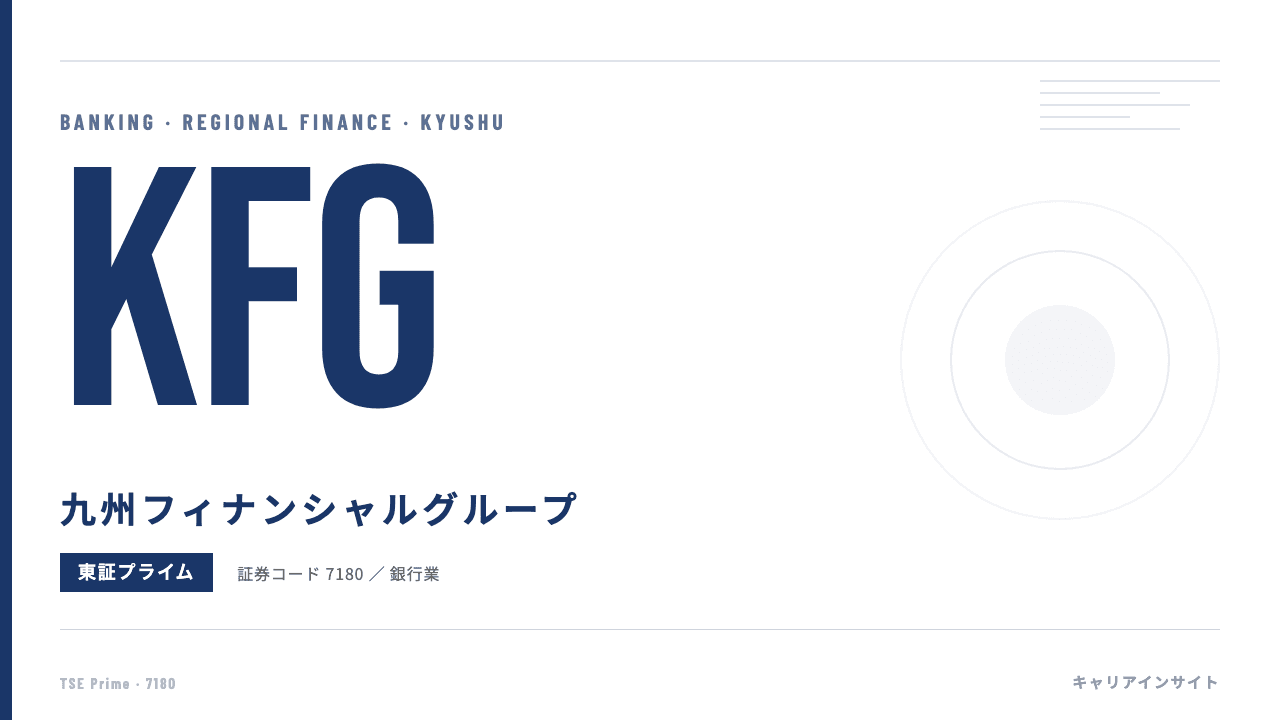 九州フィナンシャルグループってどんな会社?事業内容・強み・年収・転職難易度を徹底解説