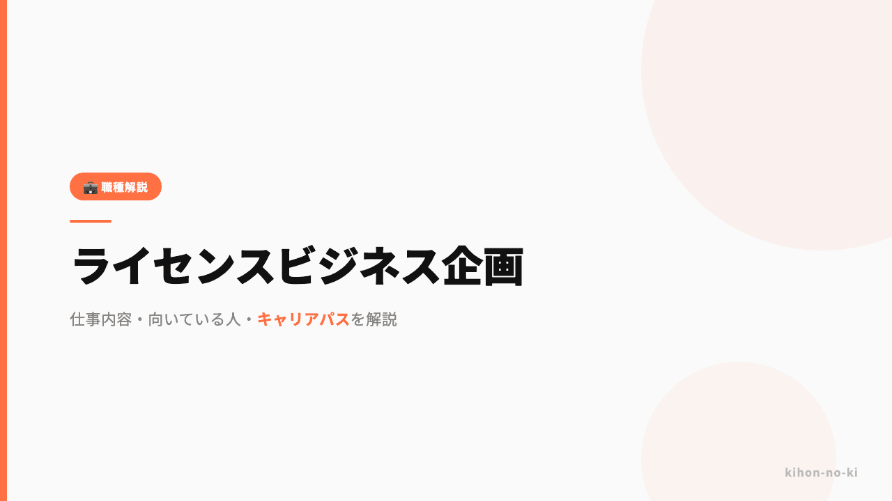 ライセンスビジネス企画ってどんな仕事?仕事内容・向いている人・キャリアパスを解説