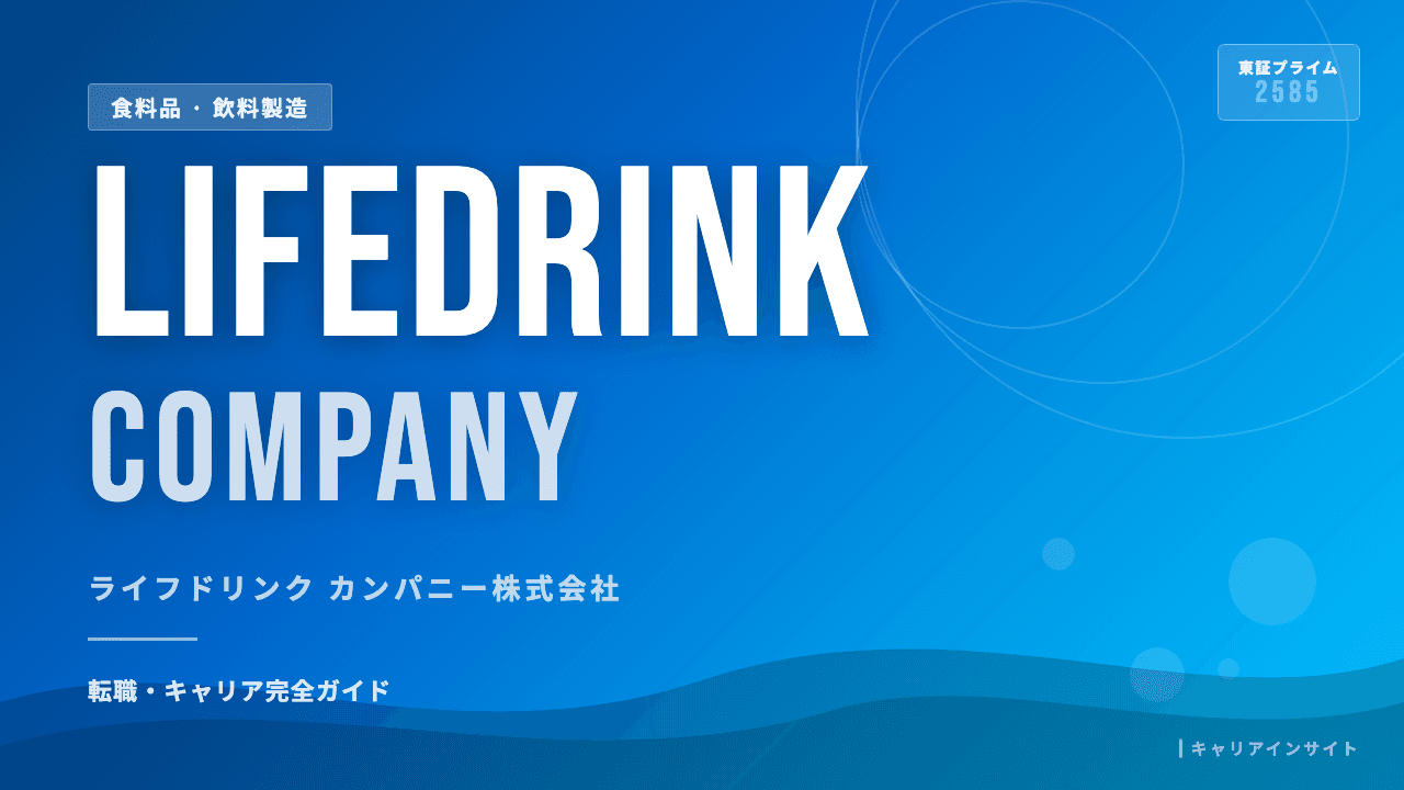 ライフドリンク カンパニーってどんな会社?事業内容・強み・年収・転職難易度を徹底解説