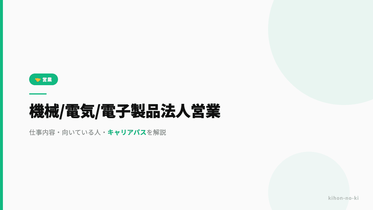 機械・電気・電子製品法人営業ってどんな仕事?仕事内容・向いている人・キャリアパスを解説