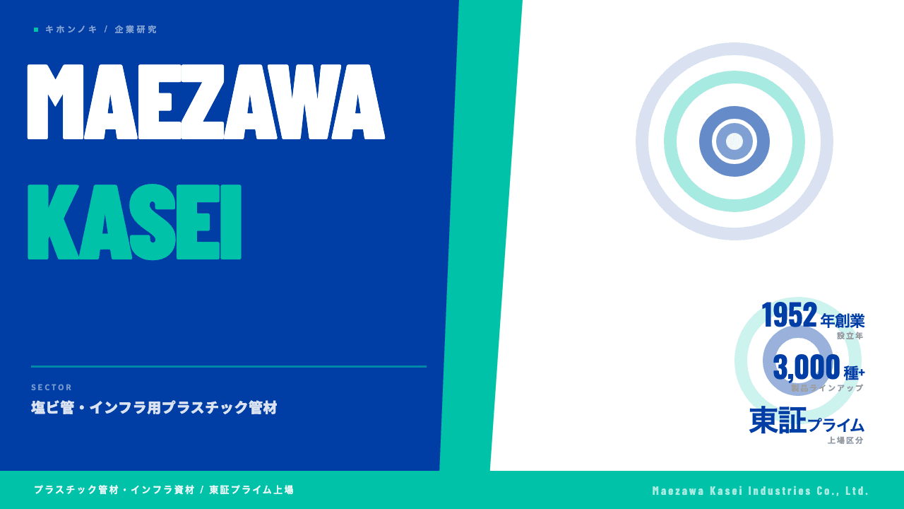 前澤化成工業ってどんな会社?事業内容・強み・年収・転職難易度を徹底解説