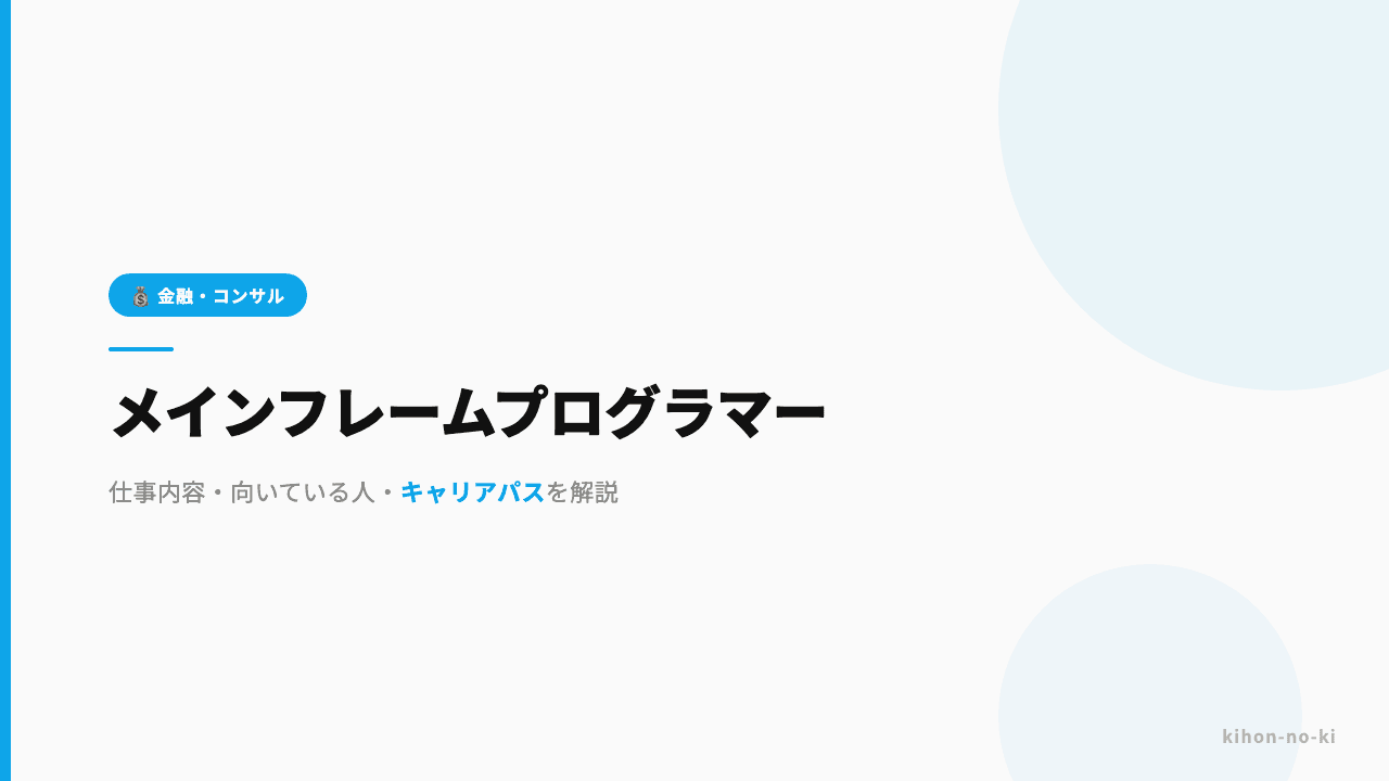 メインフレームプログラマーってどんな仕事?仕事内容・向いている人・キャリアパスを解説
