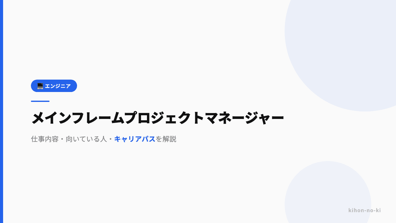 メインフレームプロジェクトマネージャーってどんな仕事?仕事内容・向いている人・キャリアパスを解説