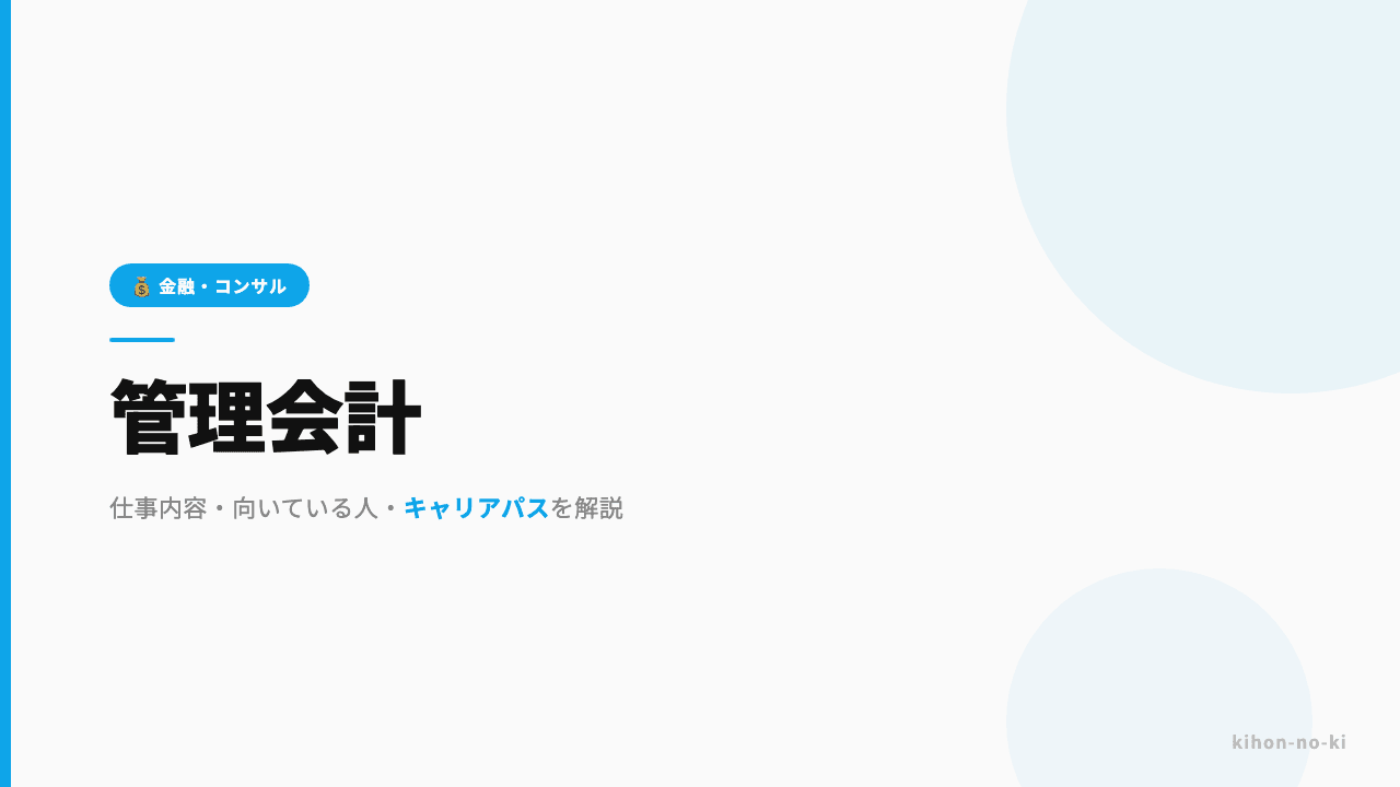 管理会計ってどんな仕事?仕事内容・向いている人・キャリアパスを解説
