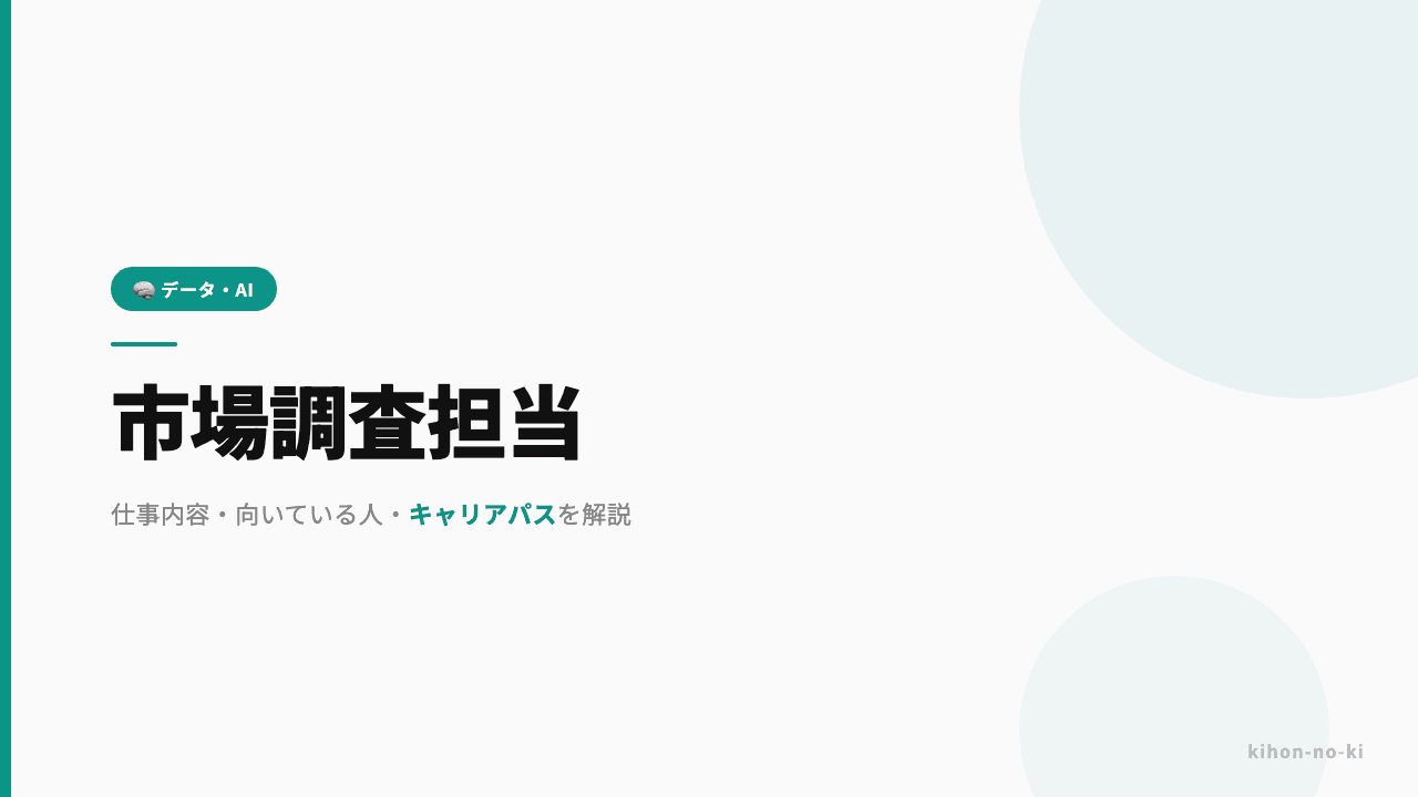 市場調査担当ってどんな仕事?仕事内容・向いている人・キャリアパスを解説