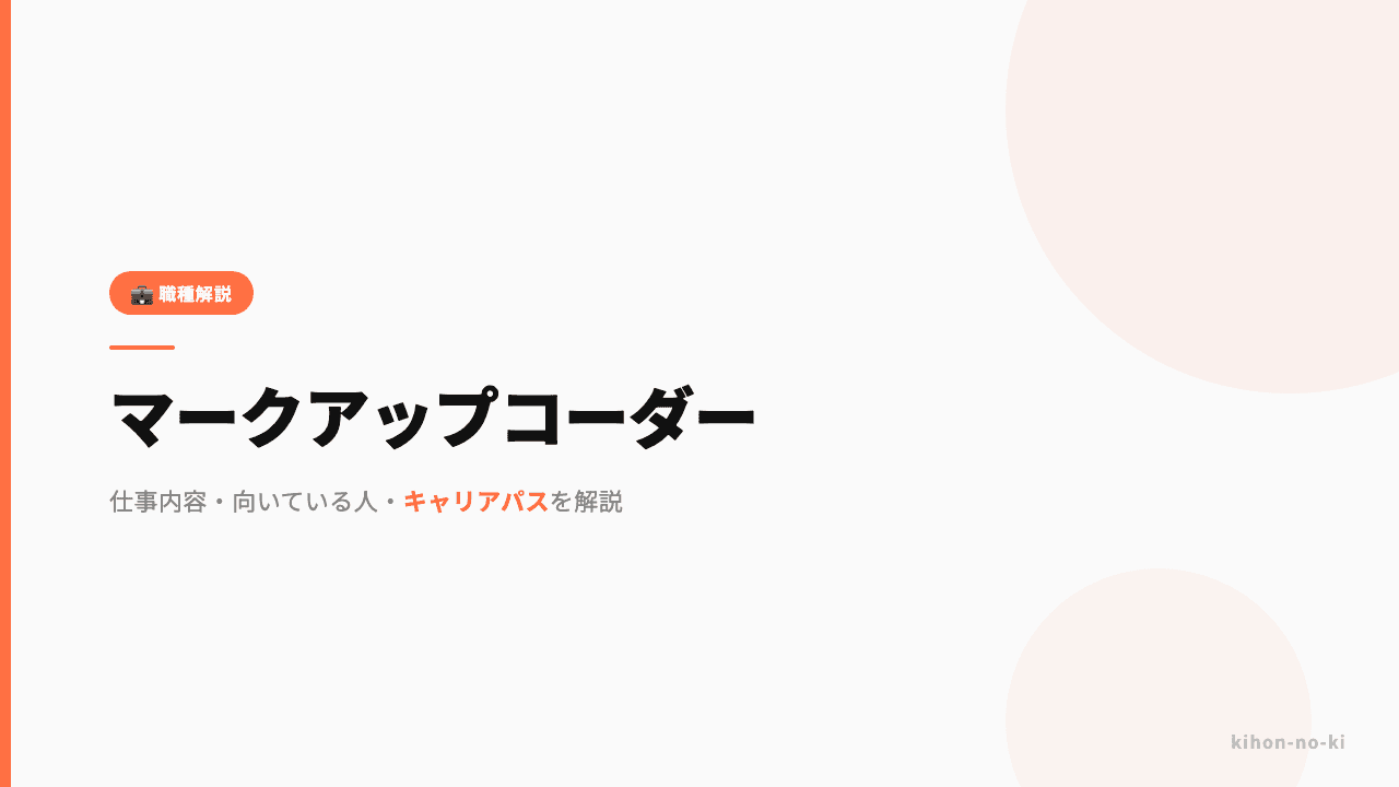 マークアップコーダーってどんな仕事?仕事内容・向いている人・キャリアパスを解説