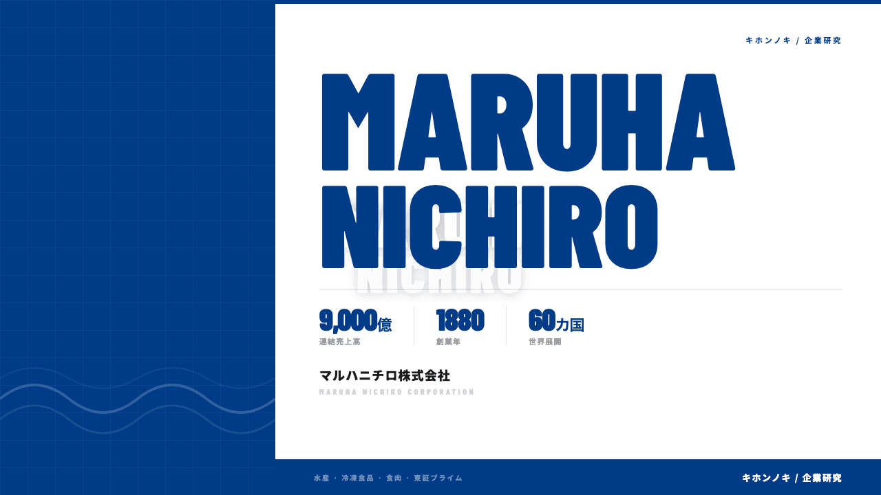 マルハニチロ株式会社ってどんな会社?事業内容・強み・年収・転職難易度を徹底解説