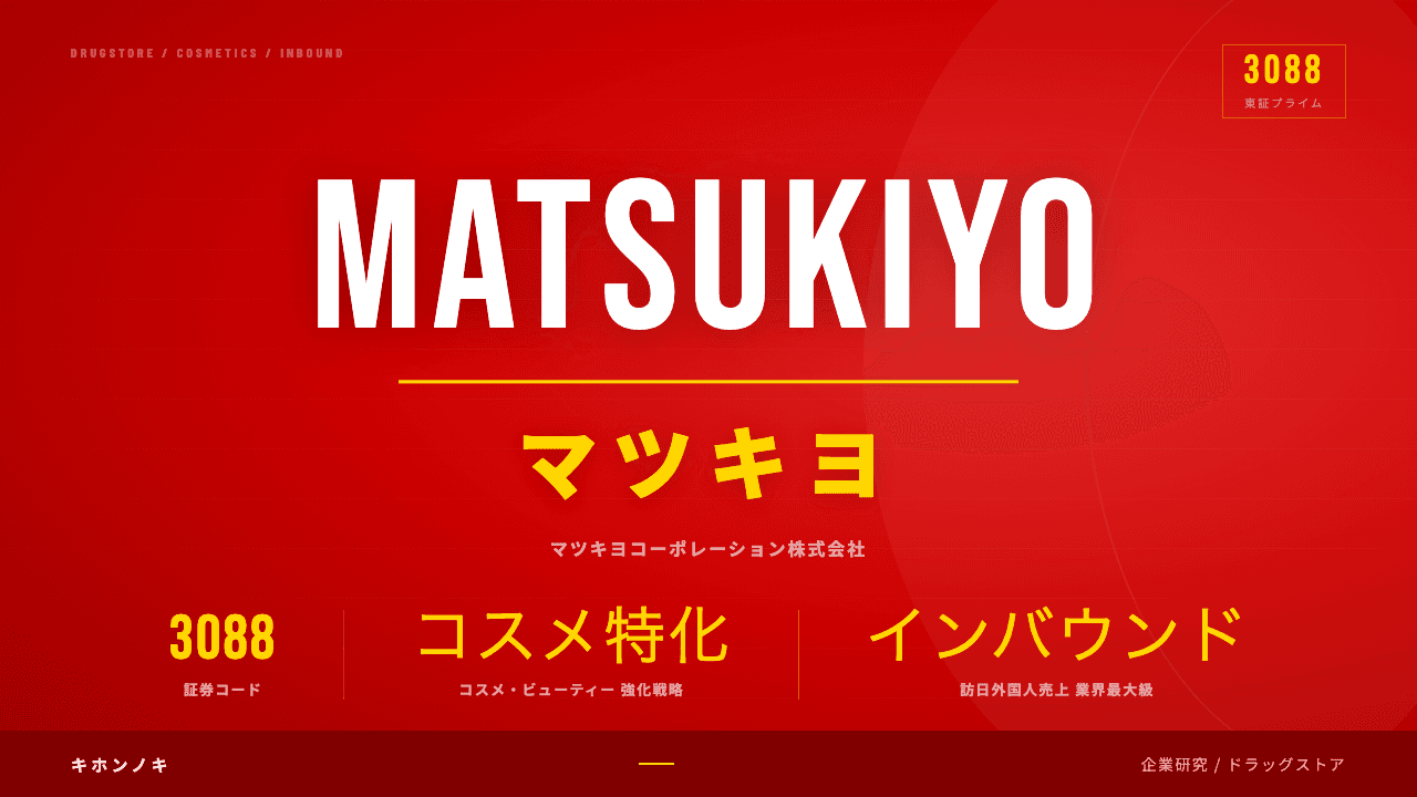 マツキヨコーポレーションってどんな会社?事業内容・強み・年収・転職難易度を徹底解説