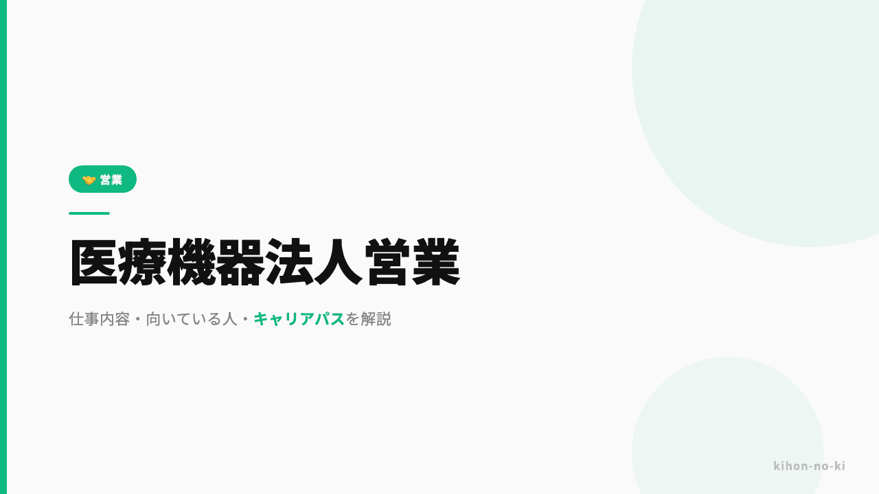 医療機器法人営業ってどんな仕事?仕事内容・向いている人・キャリアパスを解説