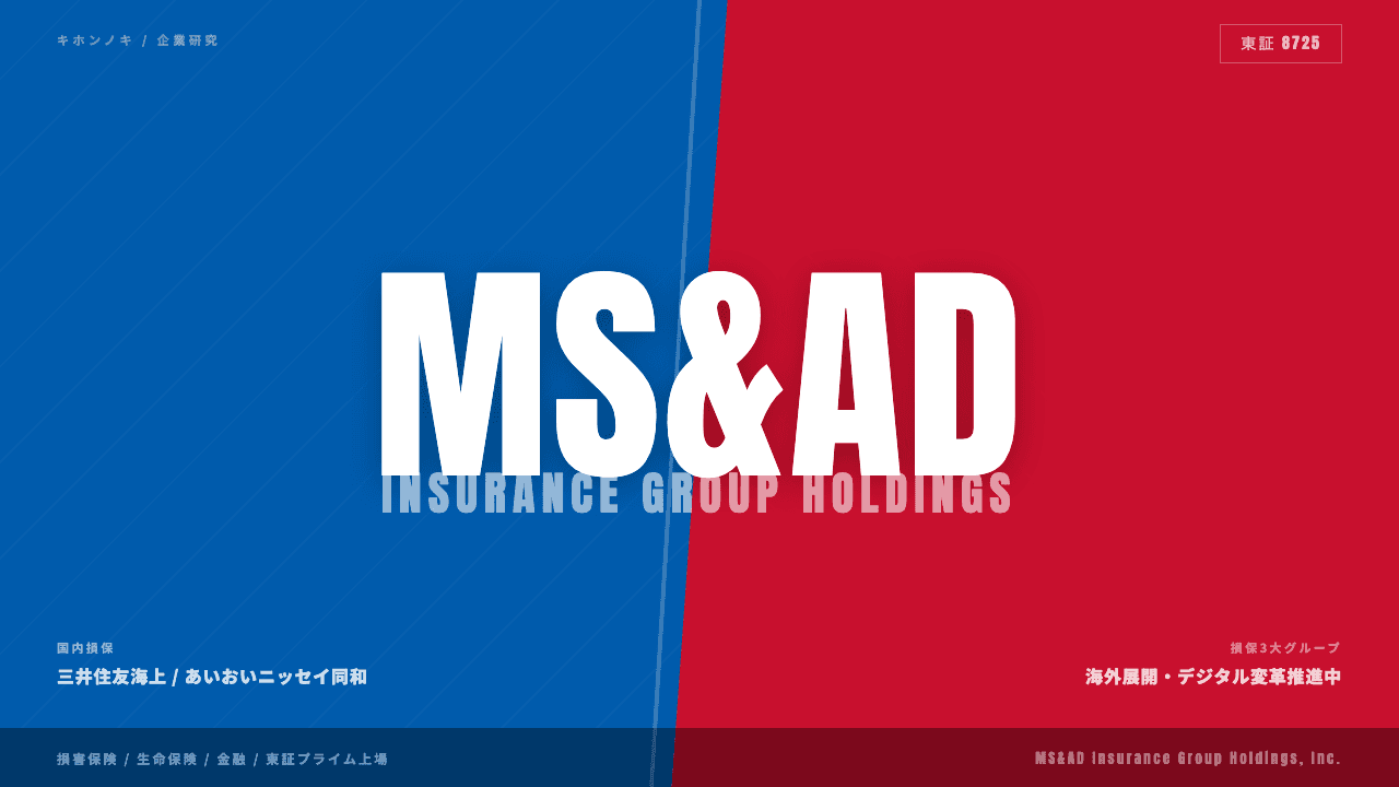 MS&ADインシュアランスグループホールディングス株式会社ってどんな会社?事業内容・強み・年収・転職難易度を徹底解説
