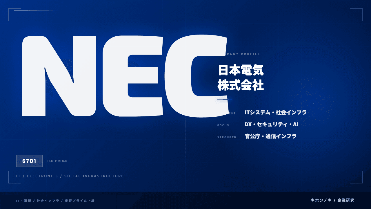 日本電気株式会社(NEC)ってどんな会社?事業内容・強み・年収・転職難易度を徹底解説