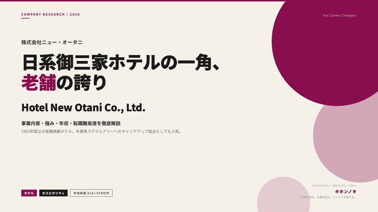 株式会社ニュー・オータニってどんな会社?事業内容・強み・年収・転職難易度を徹底解説