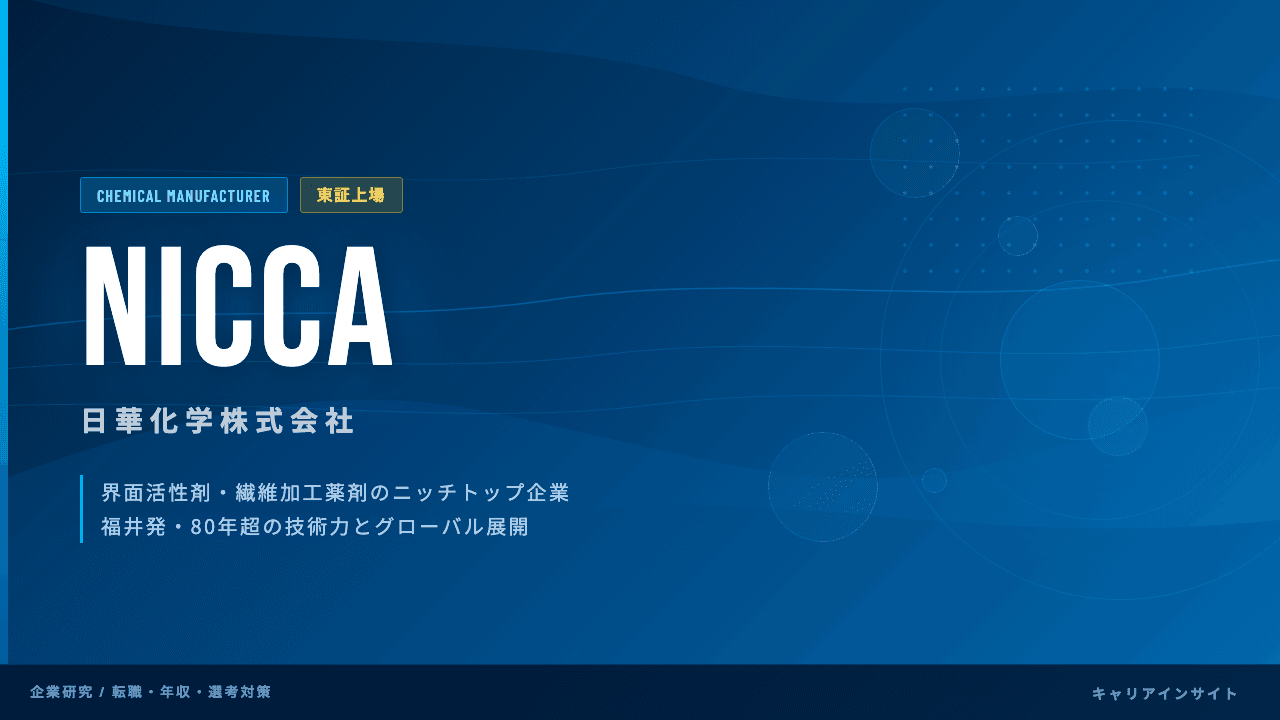 日華化学ってどんな会社?事業内容・強み・年収・転職難易度を徹底解説