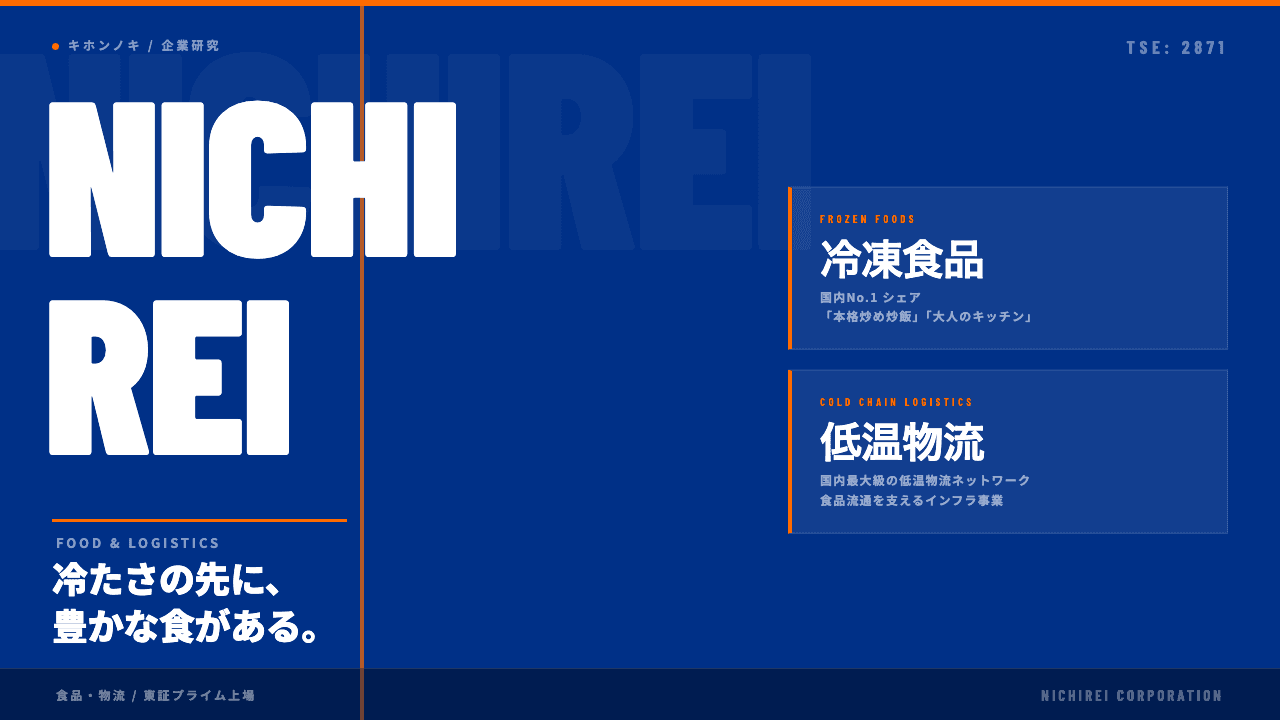 株式会社ニチレイってどんな会社?事業内容・強み・年収・転職難易度を徹底解説