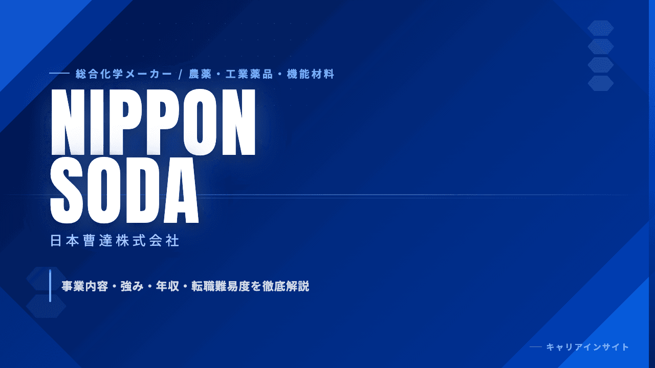 日本曹達ってどんな会社?事業内容・強み・年収・転職難易度を徹底解説