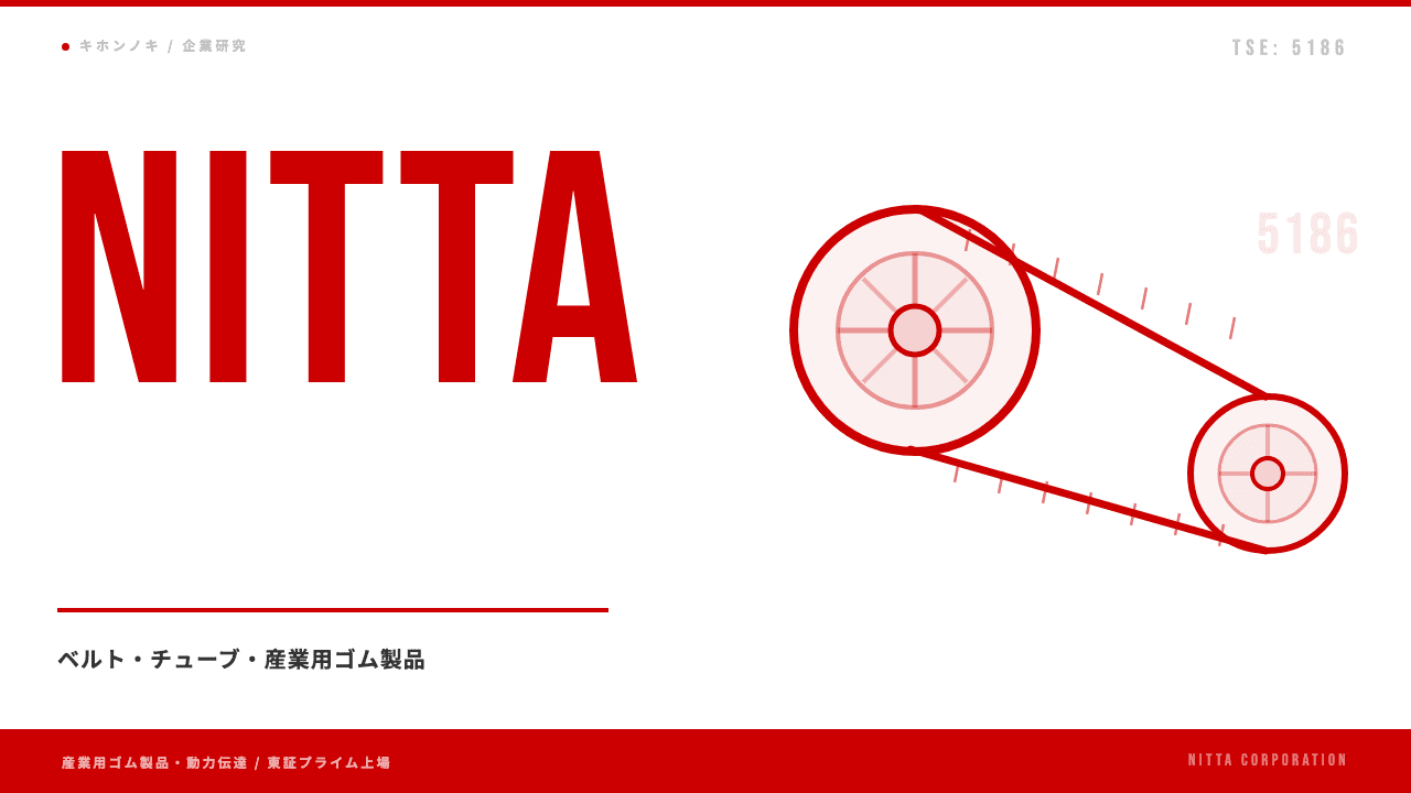 ニッタ株式会社ってどんな会社?事業内容・強み・年収・転職難易度を徹底解説