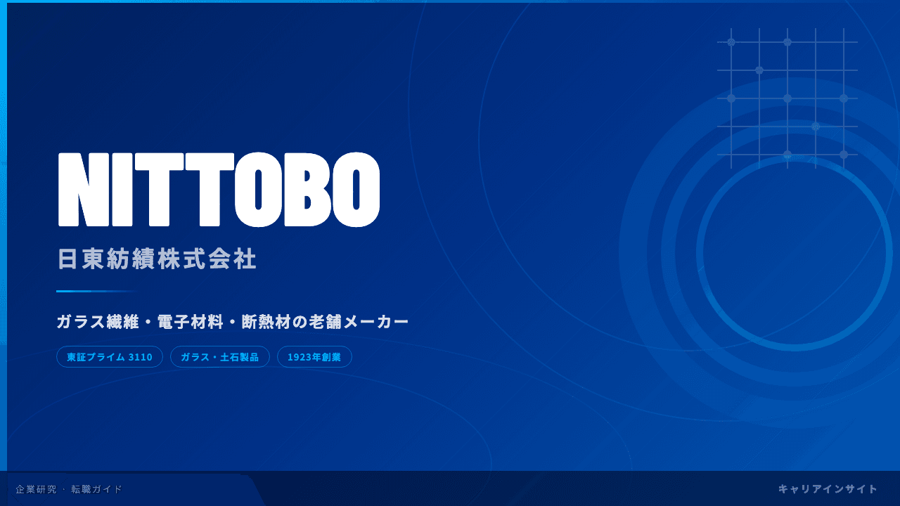 日東紡績ってどんな会社?事業内容・強み・年収・転職難易度を徹底解説