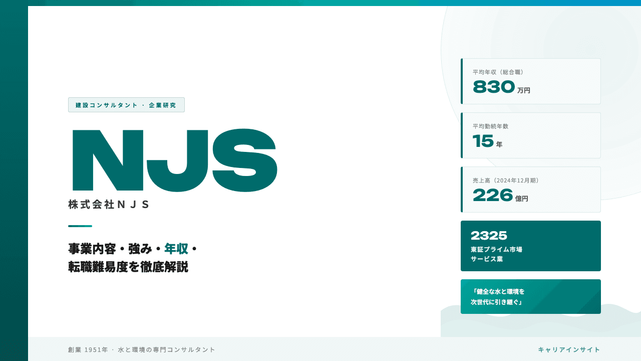 NJSってどんな会社?事業内容・強み・年収・転職難易度を徹底解説