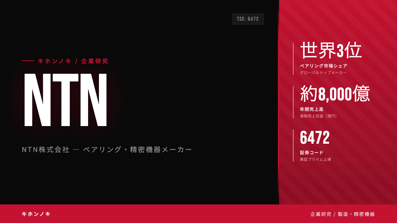 NTN株式会社ってどんな会社?事業内容・強み・年収・転職難易度を徹底解説