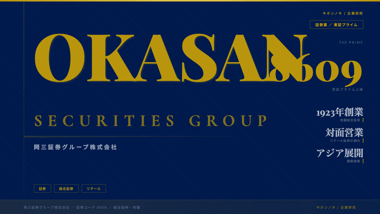 岡三証券グループ株式会社ってどんな会社?事業内容・強み・年収・転職難易度を徹底解説