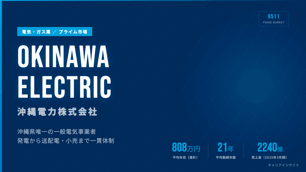 沖縄電力ってどんな会社?事業内容・強み・年収・転職難易度を徹底解説