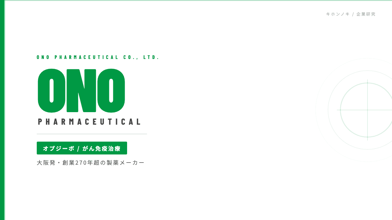 小野薬品工業ってどんな会社?事業内容・強み・年収・転職難易度を徹底解説
