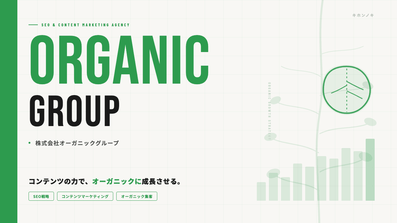 オーガニックグループ株式会社ってどんな会社?事業内容・強み・年収・転職難易度を徹底解説