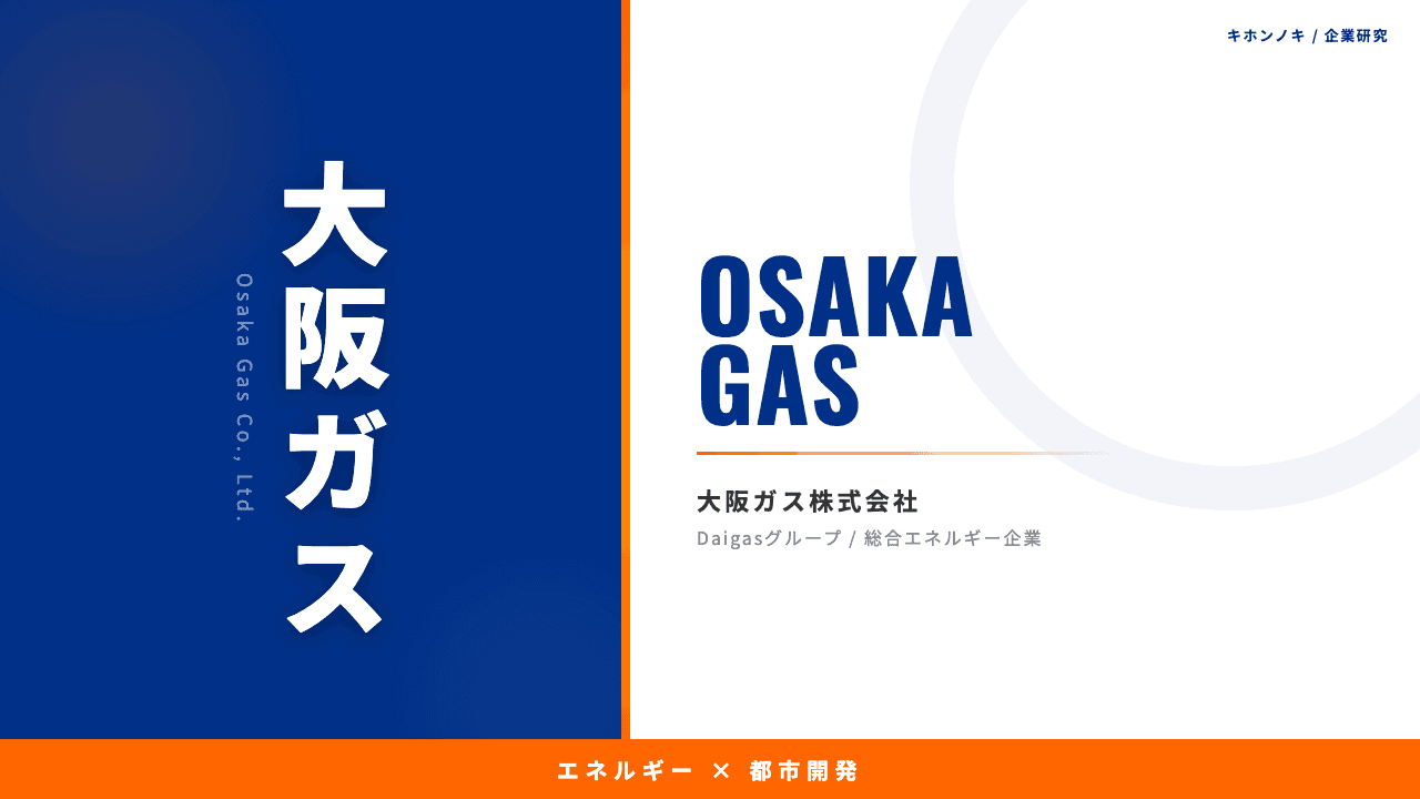 大阪ガスってどんな会社?事業内容・強み・年収・転職難易度を徹底解説