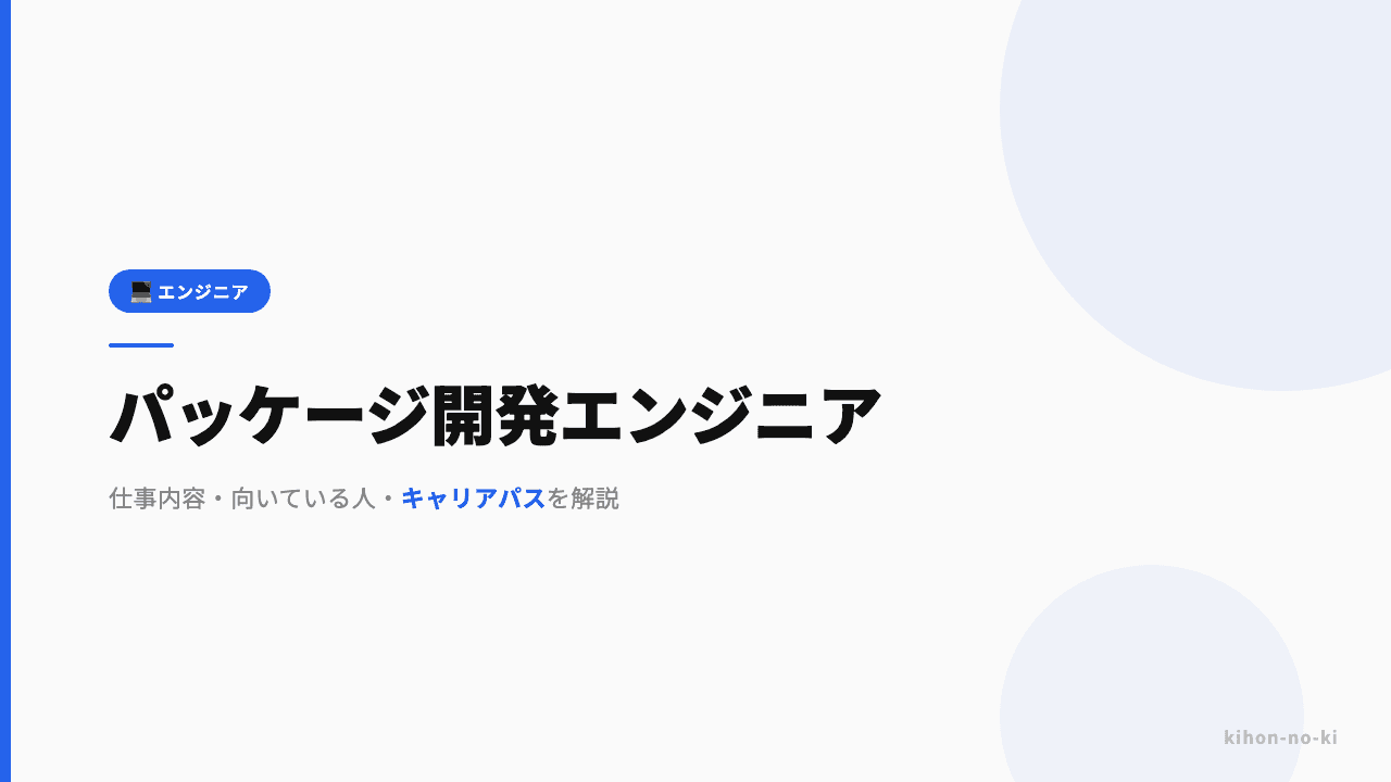 パッケージ開発エンジニアってどんな仕事?仕事内容・向いている人・キャリアパスを解説
