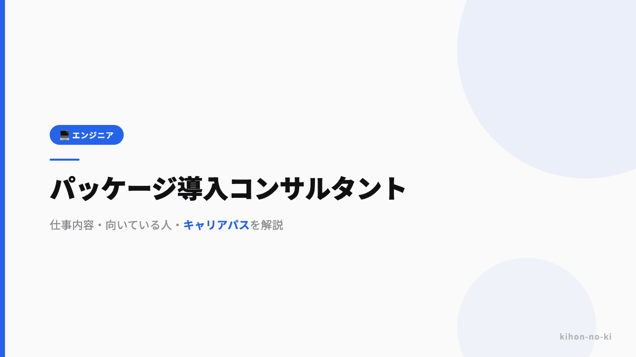 パッケージ導入コンサルタントってどんな仕事?仕事内容・向いている人・キャリアパスを解説