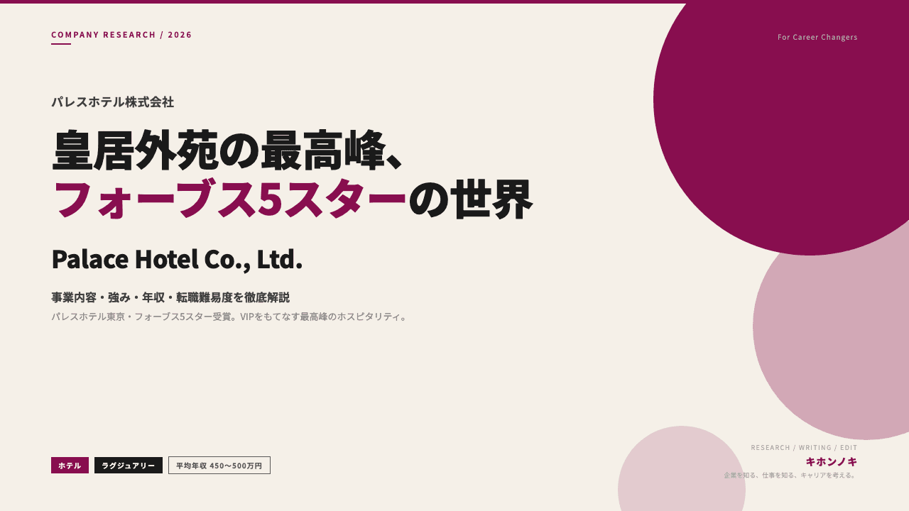 パレスホテルってどんな会社?事業内容・強み・年収・転職難易度を徹底解説