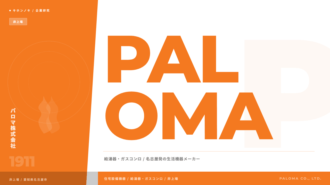 パロマ株式会社ってどんな会社?事業内容・強み・年収・転職難易度を徹底解説
