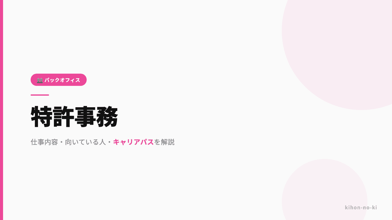 特許事務ってどんな仕事?仕事内容・向いている人・キャリアパスを解説