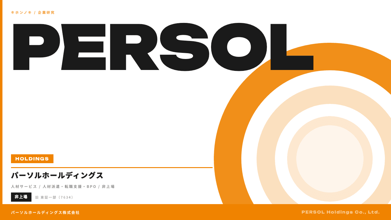 パーソルホールディングス株式会社ってどんな会社?事業内容・強み・年収・転職難易度を徹底解説