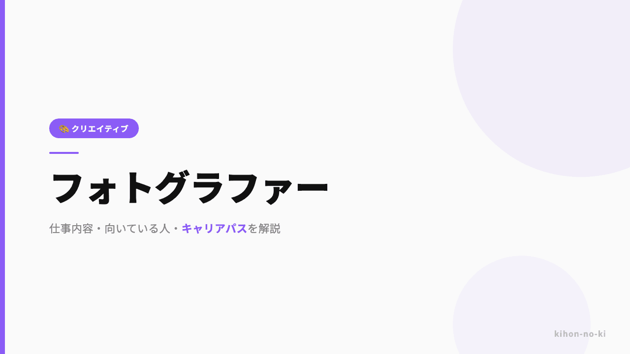 フォトグラファーってどんな仕事?仕事内容・向いている人・キャリアパスを解説
