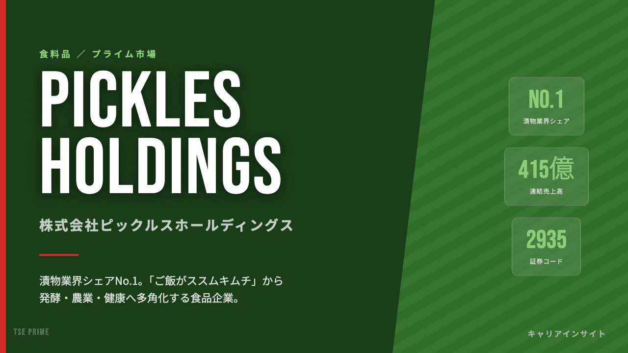 ピックルスホールディングスってどんな会社?事業内容・強み・年収・転職難易度を徹底解説
