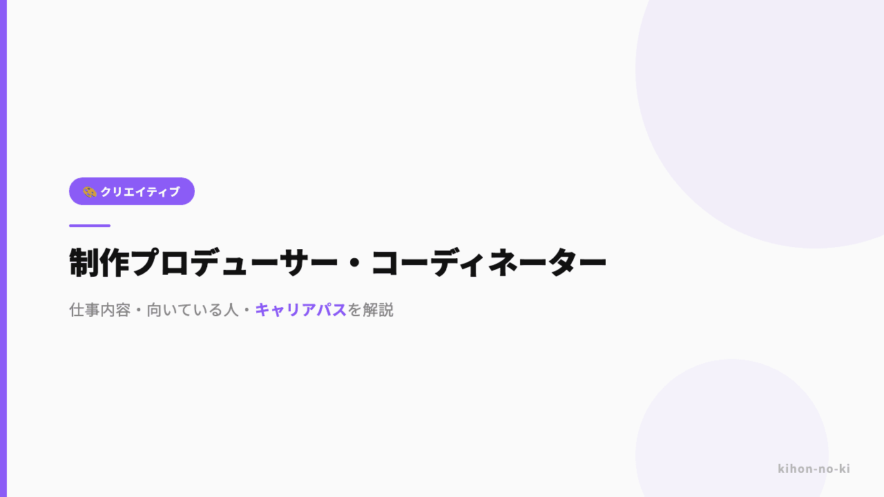 制作プロデューサー・コーディネーターってどんな仕事?仕事内容・向いている人・キャリアパスを解説