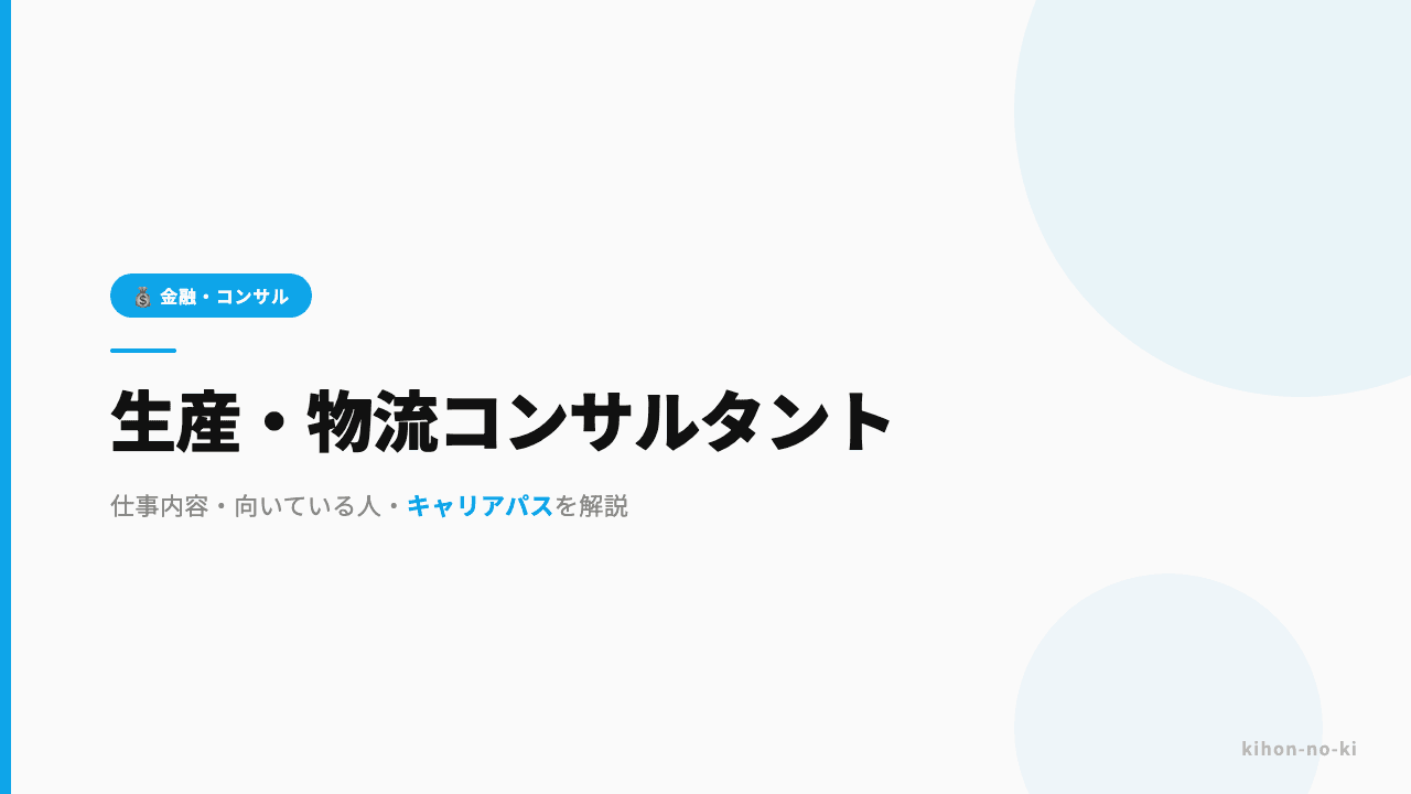 生産・物流コンサルタントってどんな仕事?仕事内容・向いている人・キャリアパスを解説