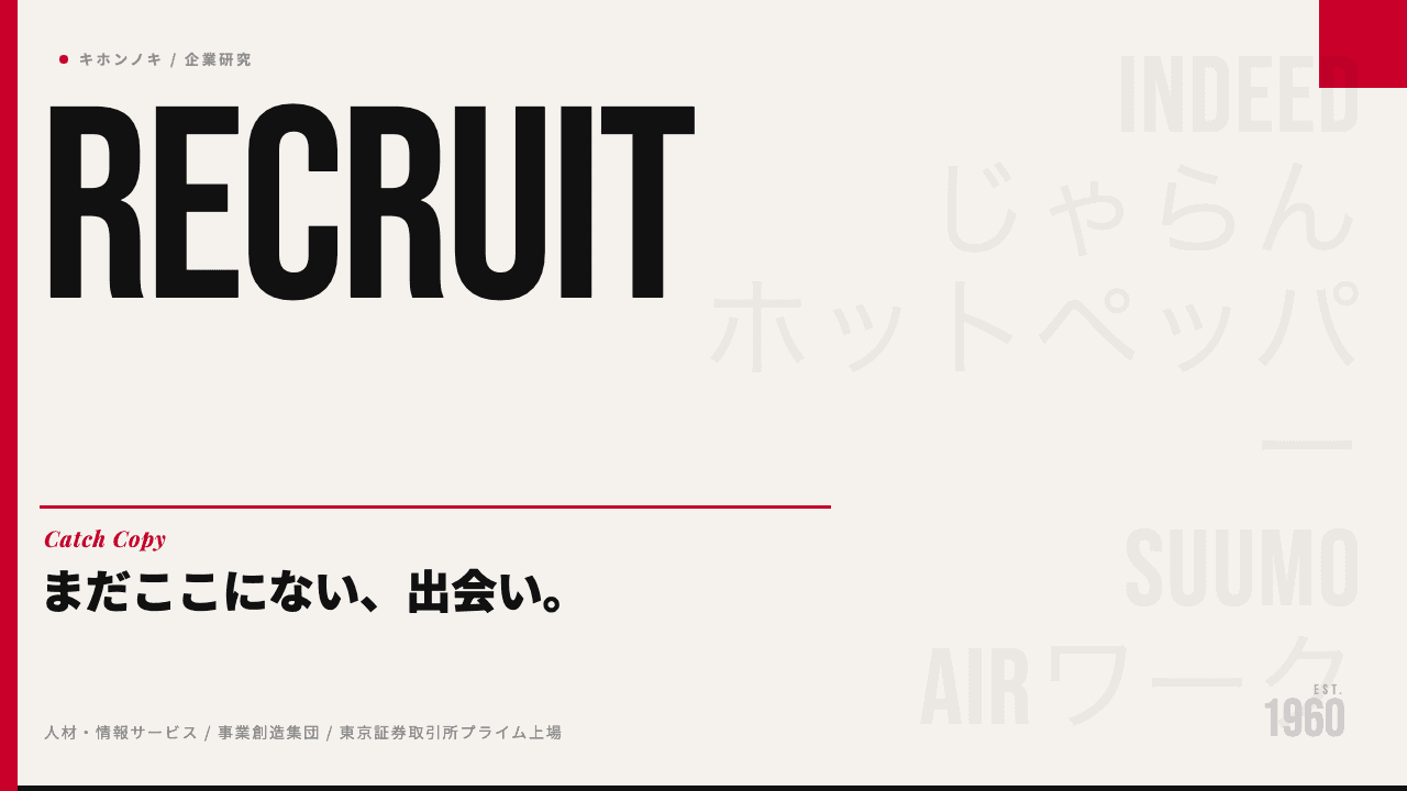 リクルートってどんな会社？事業内容・強み・年収・転職難易度を徹底解説